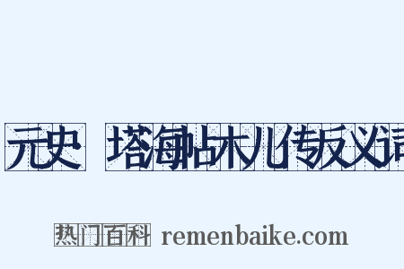 元史·塔海帖木儿传反义词是什么意思的图片